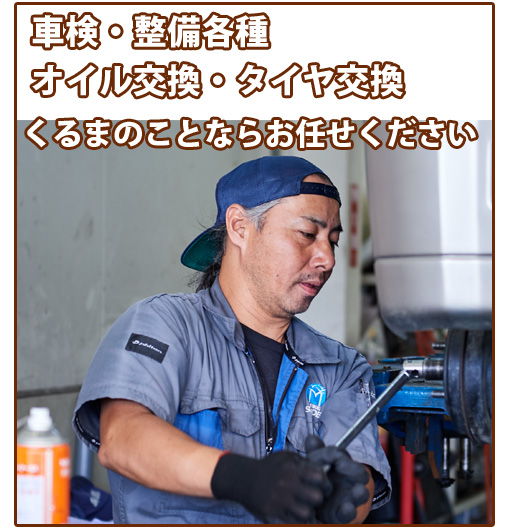 車検・各種整備・オイル交換・タイヤ交換のことならお任せください