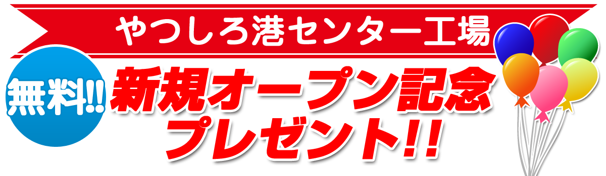 やつしろ港センター工場オープン記念