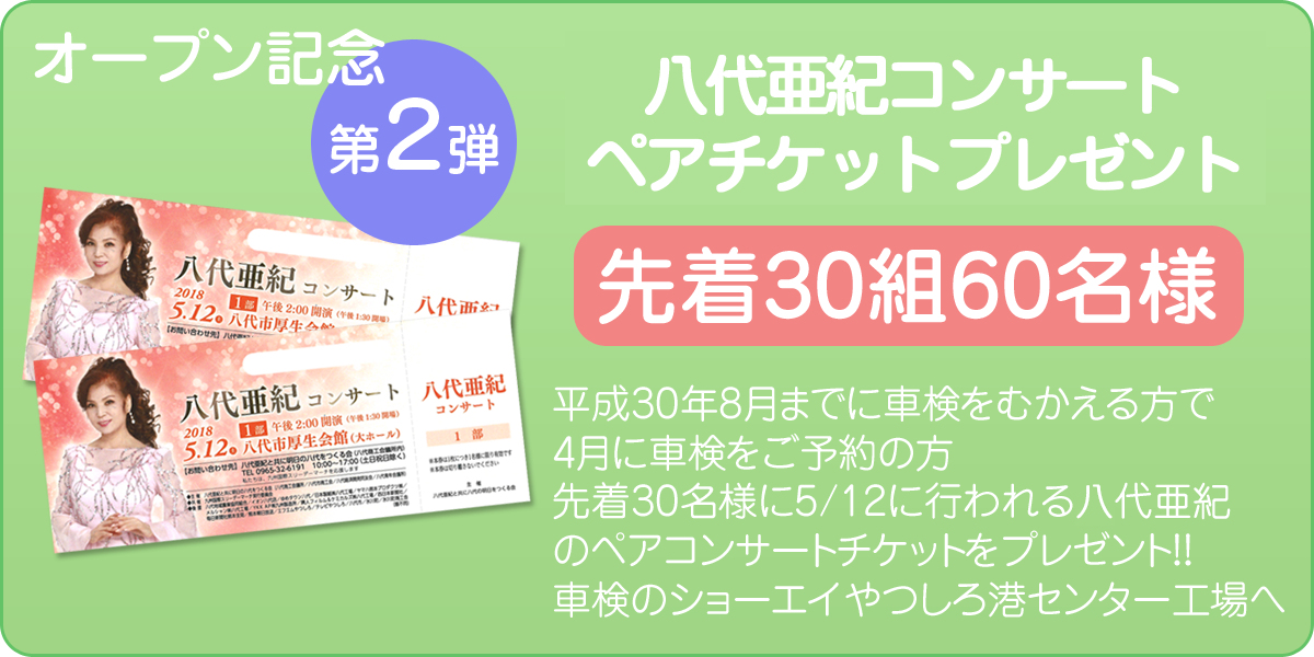 オープン記念第二弾　矢代亜紀コンサートチケットペアでプレゼント