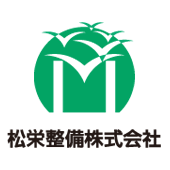 松栄整備株式会社